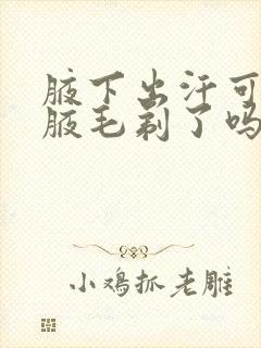 腋下出汗可以把腋毛剃了吗