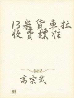 13米货车拉货收费标准