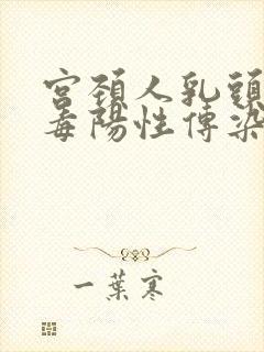 宫颈人乳头状病毒阳性传染老公