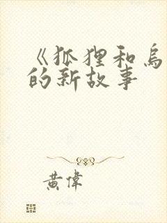 《狐狸和乌鸦》的新故事