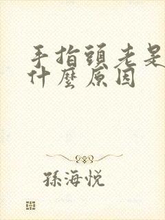 手指头老是麻是什么原因