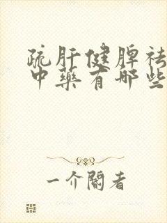 疏肝健脾祛湿的中药有哪些