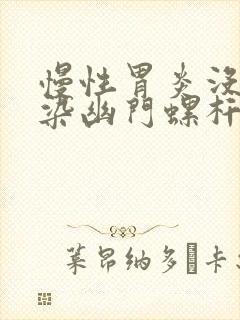 慢性胃炎没有感染幽门螺杆菌