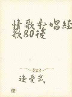 情歌对唱经典老歌80后封面