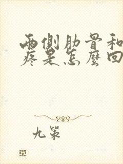 两侧肋骨和后背疼是怎么回事