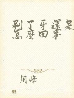 刷了牙还是口臭怎么回事封面