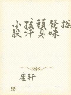 小孩头发总带一股汗臭味