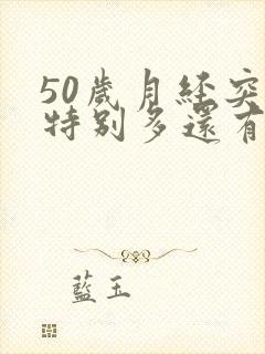 50岁月经突然特别多还有血块