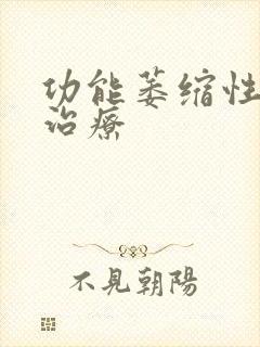 功能萎缩性胃炎治疗