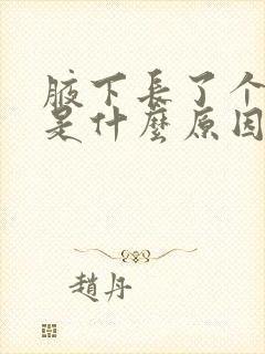 腋下长了个疙瘩是什么原因