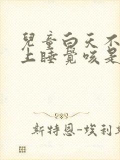 儿童白天不咳晚上睡觉咳是什么原因