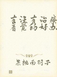 有没有治疗睡不着觉的好办法