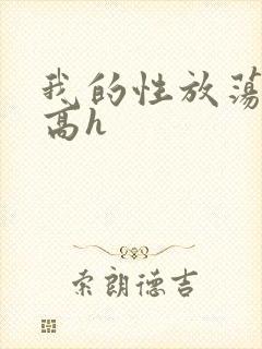 我的性放荡日记高h