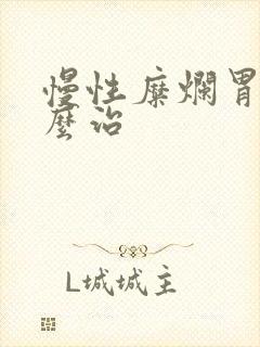 慢性糜烂胃炎怎么治