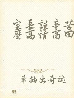 家长说辛苦了怎么高情商回复