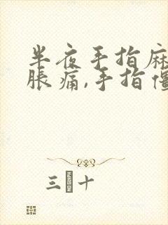 半夜手指麻木,胀痛,手指僵硬是怎么回事封面