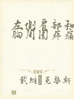 左侧肩部和左侧胸周围疼痛