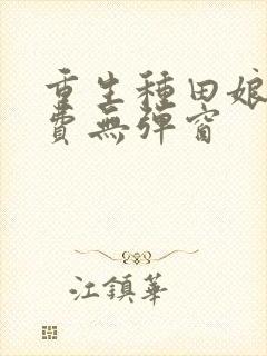 重生种田娘子免费无弹窗封面