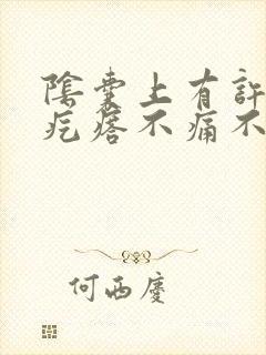 阴囊上有许多小疙瘩不痛不痒