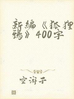 新编《狐狸和乌鸦》400字