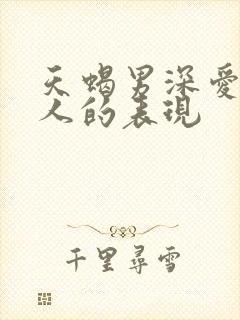 天蝎男深爱一个人的表现封面