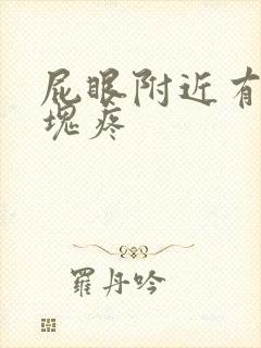 屁眼附近有个硬块疼封面