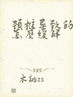 颈椎导致的手麻怎么缓解