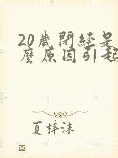 20岁闭经是什么原因引起的封面