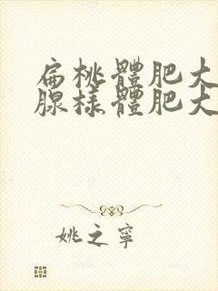 扁桃体肥大伴有腺样体肥大怎么治封面