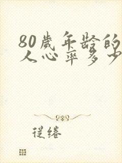 80岁年龄的老人心率多少比较理想