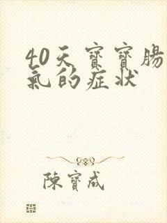 40天宝宝肠胀气的症状