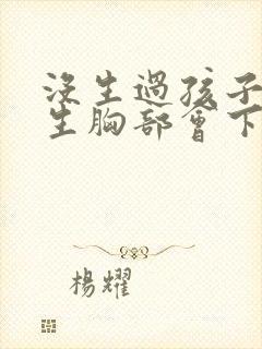 没生过孩子的女生胸部会下垂吗封面