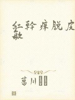 红干痒脱皮脸过敏