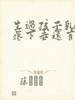 生过孩子乳房干瘪下垂还有办法吗封面