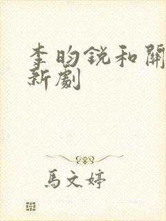 李昀锐和关晓彤新剧