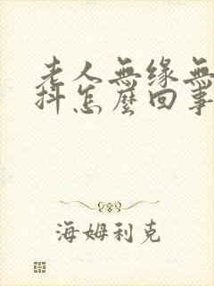 老人无缘无故手抖怎么回事