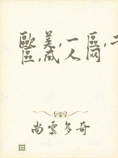 欧美,一区,二区,成人网封面