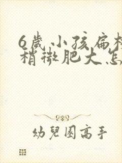 6岁小孩扁桃体稍微肥大怎么办