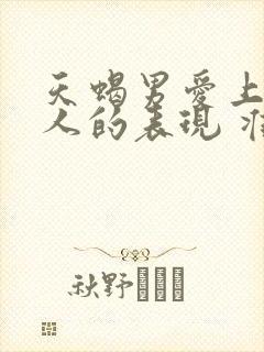 天蝎男爱上一个人的表现 准到爆封面