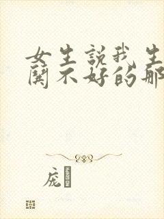 女生说我生气了哄不好的那种