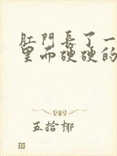 肛门长了一个包里面硬硬的