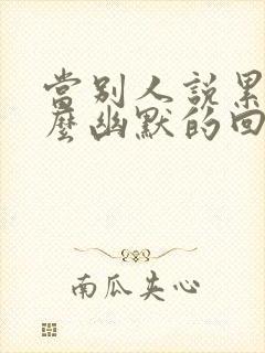 当别人说累了怎么幽默的回复封面