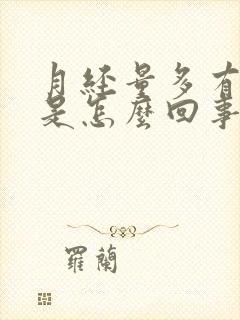 月经量多有血块是怎么回事