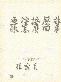 鱼腰按压非常酸胀怎么回事