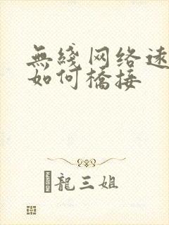 无线网络远距离如何桥接