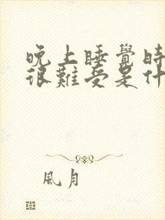 晚上睡觉时小腿很难受是什么原因