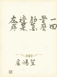 左边肋骨一动就疼是怎么回事