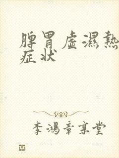 脾胃虚湿热重的症状