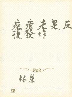 痤疮老是反反复复发作