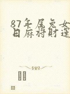 87年属兔女今日麻将财运如何